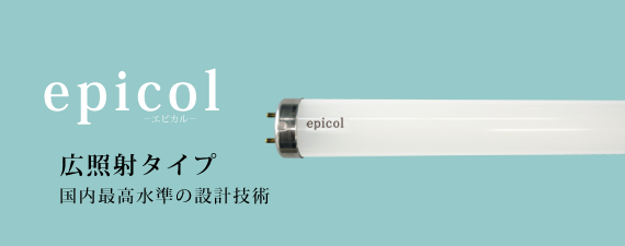 直管型LED蛍光灯epicol　広照射タイプ