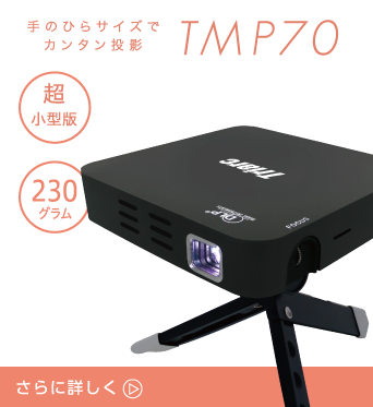 HDMIプロジェクターTMP70